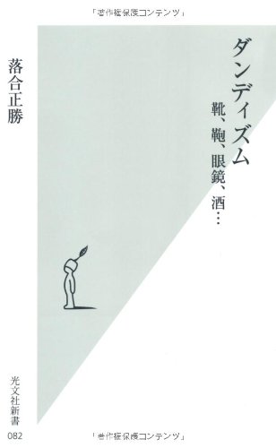 Cover image : ダンディズム―靴、鞄、眼鏡、酒... (光文社新書)