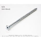 ビス 【4.8×90mm】 1本<O>