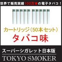 スーパーシガレット最新日本版/TOKYO SMOKERカートリッジ（1箱5個×10箱）タバコ味