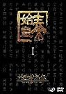 始皇帝烈伝 ファーストエンペラー DVD-BOX I