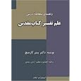 Hermeneutics: Study Guide (Christian Service: A Series for Lay Leaders in the Church) (Persian Edition)