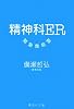 精神科ER――緊急救命室 (集英社文庫)