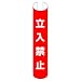 ユニット 単管用ロール標識 立入禁止(縦型) プラスチック 350×155 [389-13]