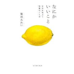 なにかいいことー自分をほどく知恵のことばー