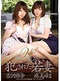 W 夫の目の前で犯された若妻 麻美ゆま 吉沢明歩 [DVD] あきほ吉沢明歩[DVD]