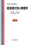 超高層大気の物理学 (6) (物理科学選書) 超高層大気の物理学 (6) (物理科学選書)