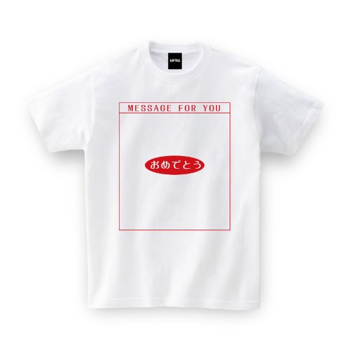 【メッセージ Tシャツ】 MESSAGE おめでとう