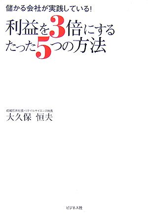 利益を3倍にするたった5つの方法―儲かる会社が実践している! by 大久保 恒夫