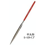 ダイヤモンドヤスリ Sタイプ S-5（半丸）＃200 DSHA0520