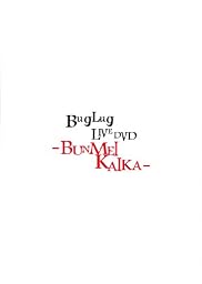 BugLug LIVE DVD「-BUNMEIKAIKA-」 (通常盤)