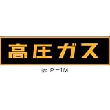 LP高圧ガス関係標識 マグネ P-1Mの画像