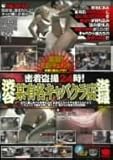 密着盗撮24時! 渋谷 某有名キャバクラ店盗撮 [DVD]