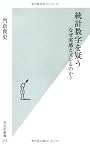 統計数字を疑う　なぜ実感とズレるのか？ (光文社新書)