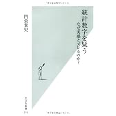 統計数字を疑う　なぜ実感とズレるのか？ (光文社新書)