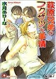 荻原兄弟のフクザツな事情 (白泉社花丸文庫)