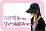 「UV100%！つば広キャップ ：58cmフリー・ブラック」の画像