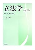 立法学―序論・立法過程論
