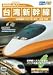 最高時速300km/h! 台湾新幹線 台湾高鉄700T型 台北~左營往復