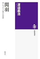 関羽: 神になった「三国志」の英雄 (筑摩選書)