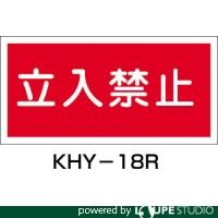 緑十字 立入禁止 [KHY18R]