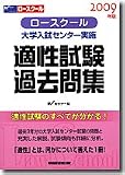 ロースクール適性試験過去問集―大学入試センター実施 (2009年版)