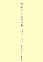 内定「後」の教科書――最高の社会人スタートを切るための「自分ブランド」の作り方