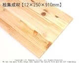 桧集成材 【12×250×910mm】<O>
