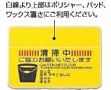 「清掃中」の注意喚起を、日・英・中・韓の4ヶ国で表示。（清掃マット4ヶ国語）F-199-12