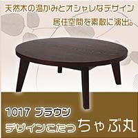 AZUMAYA こたつ チャブ1017BR 
