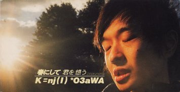 春にして君を想う 春にして君を想う
