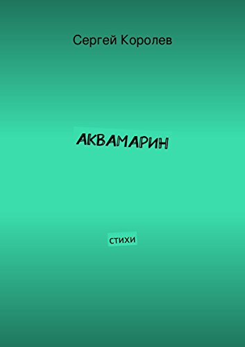 АКВАМАРИН: стихи (Russian Edition)