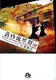黄昏流星群 10 (10) (小学館文庫 ひA 40)