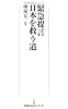 緊急提言　日本を救う道 （日経プレミアシリーズ）