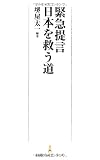緊急提言　日本を救う道 （日経プレミアシリーズ）