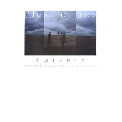 �Y�p���m���[�O 10th Anniversary Archives of Plastic Tree(DVD�t)