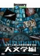 ディスカバリーチャンネル 「なぜ?」に挑んだ科学の歴史100 天文学編 [DVD]