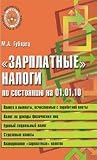 Payroll taxes on status. on 01.01.10. Gubarets MA / Zarplatnye nalogi po sost. na 01.01.10. Gubarets M.A.