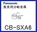 パナソニック［Panasonic］分岐水栓CB-SXA6