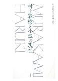 村上春樹と小説の現在』 （日本近代文学会関西支部編、和泉書院） - Study