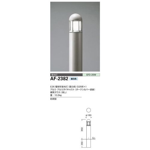 山田照明 庭園灯 Farol E26 電球形蛍光灯 （昼白色） D25形×1 AF-2382