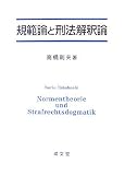 規範論と刑法解釈論