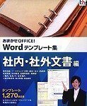 おまかせOFFICE! Wordテンプレート集 社内・社外文書編