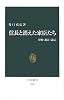 信長と消えた家臣たち―失脚・粛清・謀反 (中公新書)