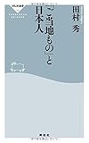 書評 「ご当地もの」と日本人 by 蔵前
