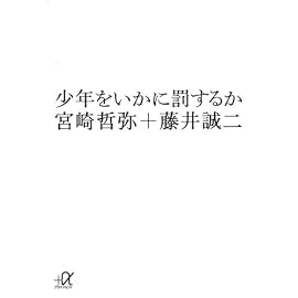 少年をいかに罰するか (講談社プラスアルファ文庫)