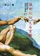 �㐢�ɓ`���錾�t�\�V��œǂސ��E�̖�����45