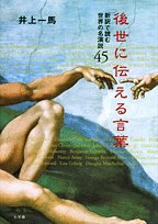 後世に伝える言葉―新訳で読む世界の名演説45
