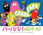 バーバパパのだいサーカス (講談社のバーバパパえほん)