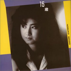 15歳-不確かな季節-