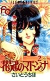 花冠のマドンナ 2 (フラワーコミックス)